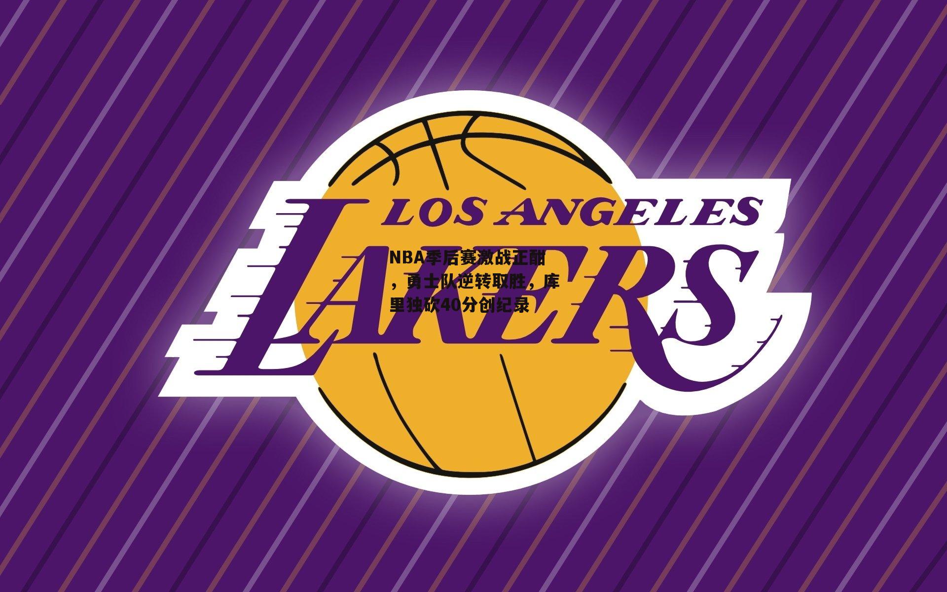 NBA季后赛激战正酣，勇士队逆转取胜，库里独砍40分创纪录-米博体育平台
