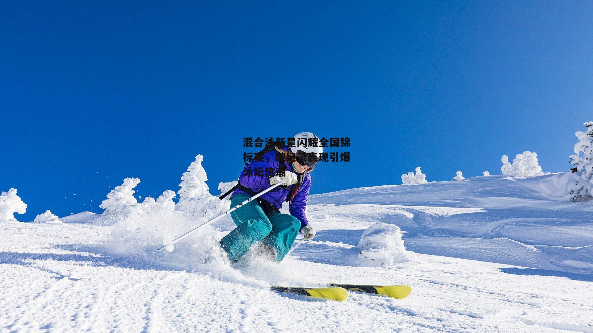 米博体育平台：混合泳新星闪耀全国锦标赛，破纪录表现引爆泳坛热潮