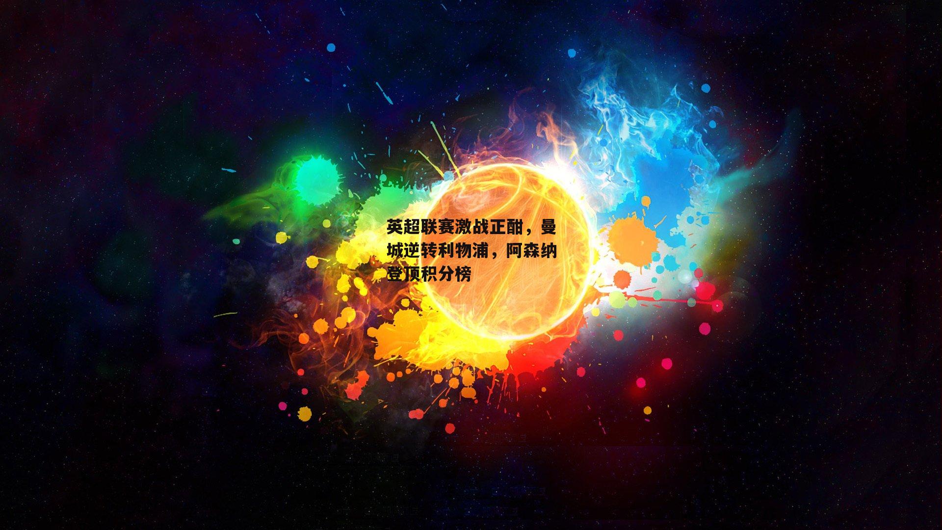 英超联赛激战正酣，曼城逆转利物浦，阿森纳登顶积分榜_米博体育官网